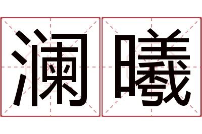 曦名字意思|曦字的名字寓意是什么意思 曦字的意思